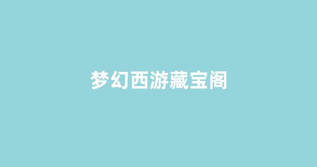 新开梦幻西游sf