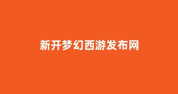 私服梦幻西游网站