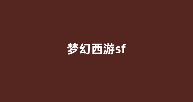 刚开一秒sf