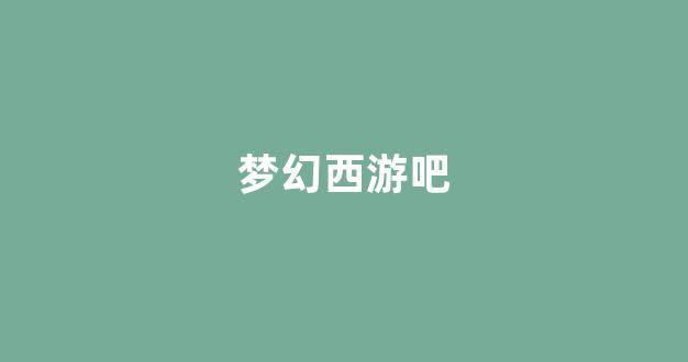 梦幻西游三维版
