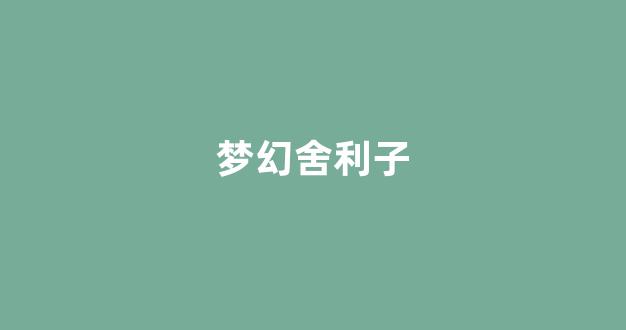 梦幻西游官网