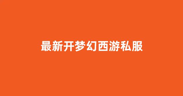 梦幻西游私服sf