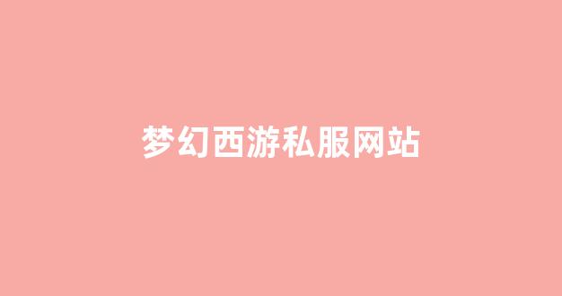 梦幻西游 sf