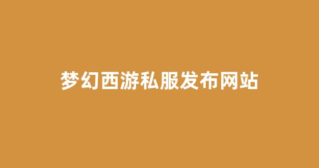 梦幻西游私服网