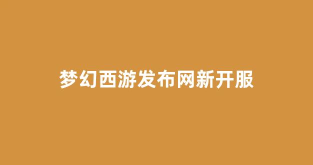 梦幻西游发布网