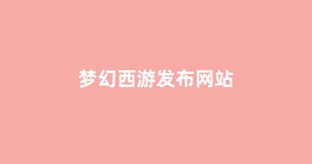 新开梦幻西游发布网