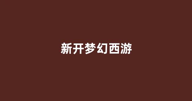 新梦幻西游私服