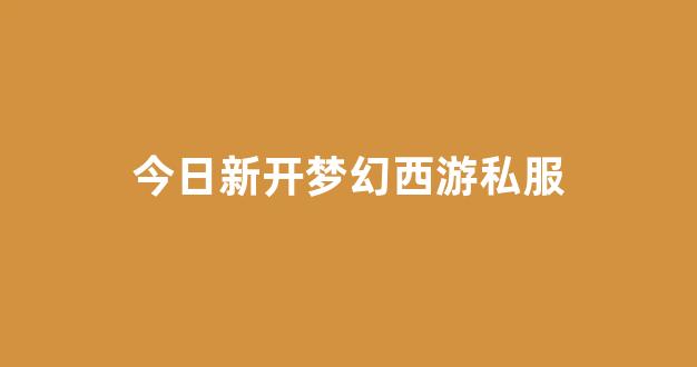 梦幻西游sf新开