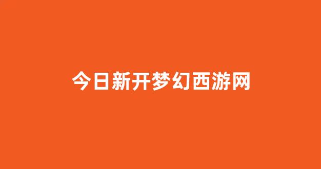 梦幻私服